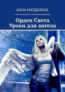 Читать Орден Света. Уроки для ангела - Анна Магдалина