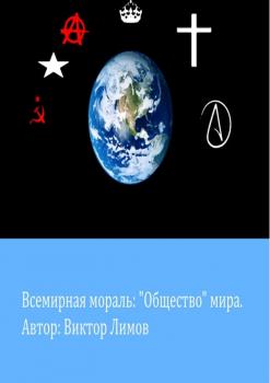 Читать Всемирная Мораль: «Общество» мира - Виктор Лимов