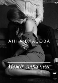 Читать Междустрочные - Анна Власова