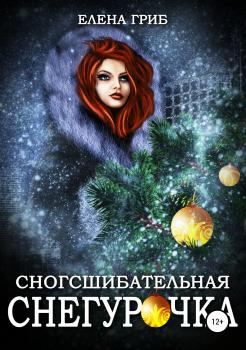 Читать Сногсшибательная Снегурочка - Елена Гриб