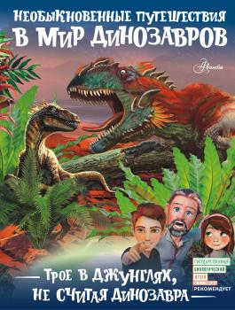 Читать Трое в джунглях, не считая динозавра - А. В. Тихонов