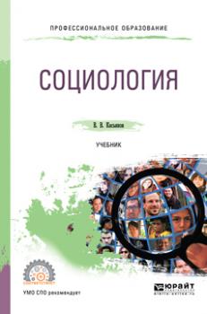Читать Социология. Учебник для СПО - Валерий Васильевич Касьянов