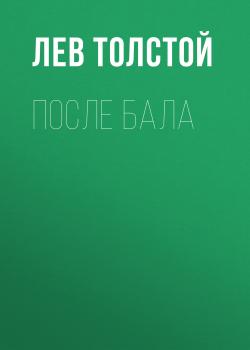 Читать После бала - Лев Толстой