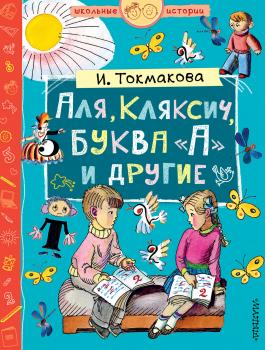 Читать Аля, Кляксич, буква «А» и другие (сборник) - Ирина Токмакова