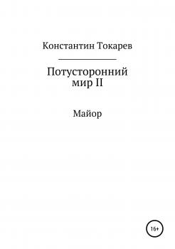 Читать Потусторонний мир II. Майор - Константин Александрович Токарев