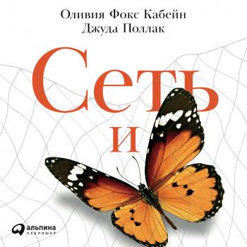 Читать Сеть и бабочка: Как поймать гениальную идею. Практическое пособие - Оливия Фокс Кабейн