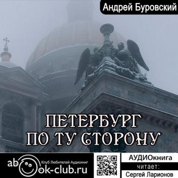 Читать Петербург по ту сторону - Андрей Буровский