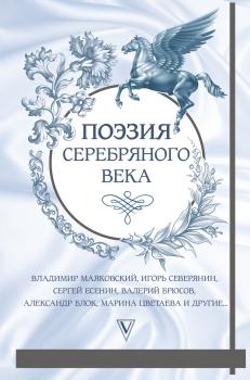 Читать Поэзия Серебряного века (сборник) - Николай Гумилев