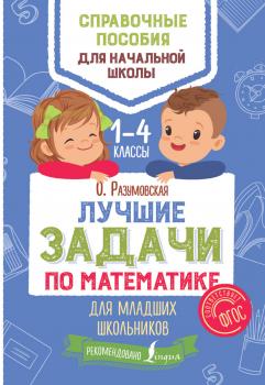 Читать Лучшие задачи по математике для младших школьников - Ольга Разумовская