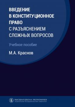 Читать Введение в конституционное право с разъяснением сложных вопросов - М. А. Краснов
