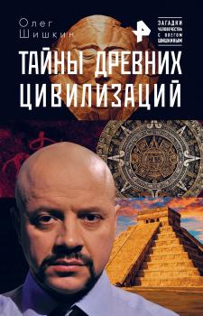 Читать Тайны древних цивилизаций - Олег Шишкин