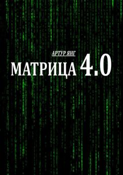 Читать Матрица 4.0 - Артур Янг