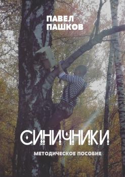 Читать Синичники - Павел Алексеевич Пашков