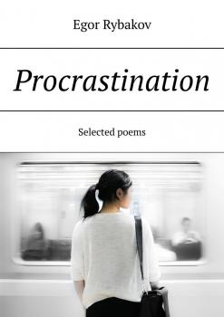 Читать Procrastination. Selected poems - Egor Rybakov