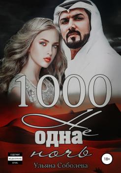 Читать 1000 не одна ночь - Ульяна Павловна Соболева