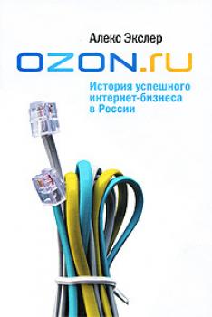 Читать OZON.ru: История успешного интернет-бизнеса в России - Алекс Экслер
