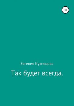 Читать Так будет всегда - Евгения Кузнецова