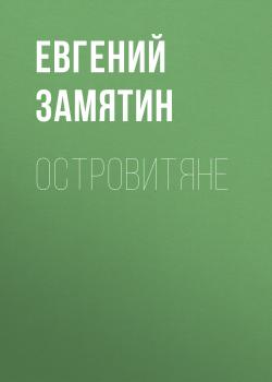 Читать Островитяне - Евгений Замятин