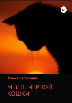 Читать Месть черной кошки - Жанна Тимуровна Чалабаева