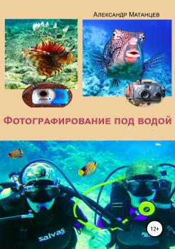 Читать Фотографирование под водой - Александр Матанцев