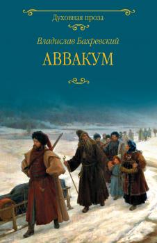 Читать Аввакум - Владислав Бахревский