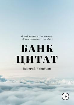 Читать Банк цитат - Валерий Карибьян