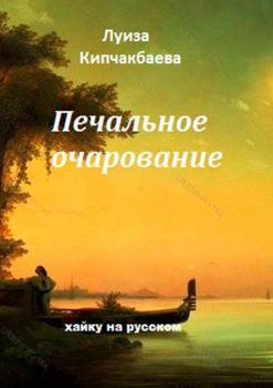 Читать Печальное очарование - Луиза Кипчакбаева