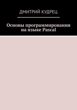 Читать Основы программирования на языке Pascal - Дмитрий Кудрец