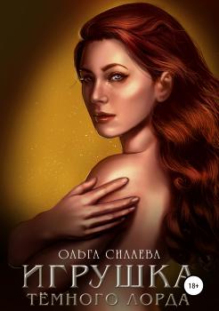 Читать Игрушка Тёмного Лорда - Ольга Силаева