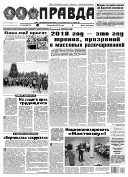 Читать Правда 140-2018 - Редакция газеты Правда