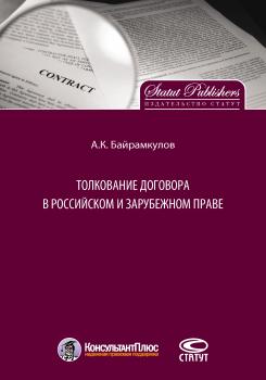 Читать Толкование договора в российском и зарубежном праве - А. К. Байрамкулов
