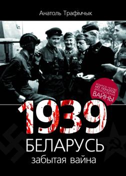 Читать 1939 год і Беларусь. Забытая вайна - Анатоль Трафімчык