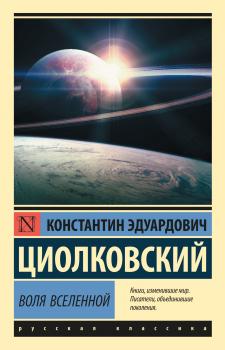 Читать Воля Вселенной - Константин Циолковский
