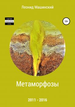 Читать Метаморфозы - Леонид Александрович Машинский