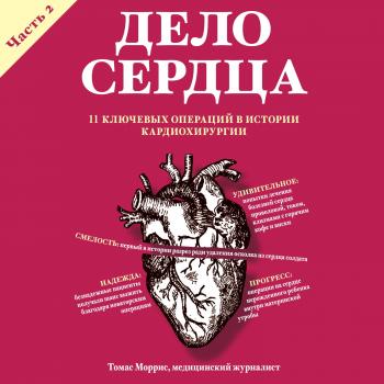 Читать Дело сердца. 11 ключевых операций в истории кардиохирургии. Часть 2 - Томас Моррис