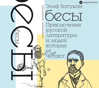Читать Бесы. Приключения русской литературы и людей, которые ее читают - Элиф Батуман