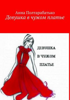 Читать Девушка в чужом платье - Анна Полтарабатько