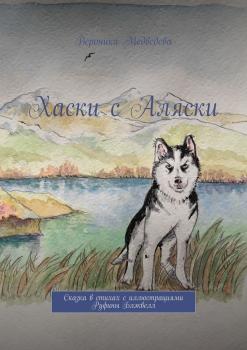 Читать Хаски с Аляски. Сказка в стихах с иллюстрациями Руфины Блэквелл - Вероника Медведева