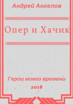 Читать Опер и Хачик - Андрей Ангелов
