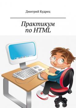 Читать Практикум по HTML - Дмитрий Кудрец