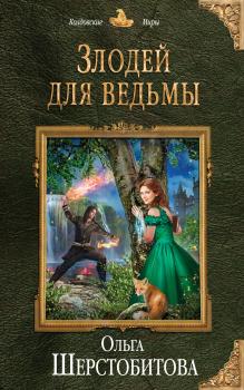 Читать Злодей для ведьмы - Ольга Шерстобитова