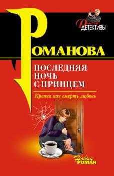 Читать Последняя ночь с принцем - Галина Романова