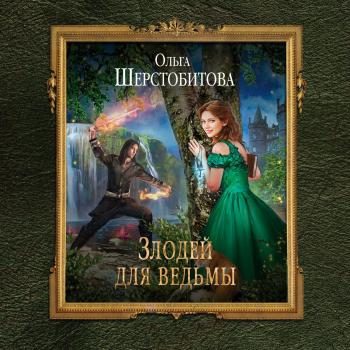 Читать Злодей для ведьмы - Ольга Шерстобитова