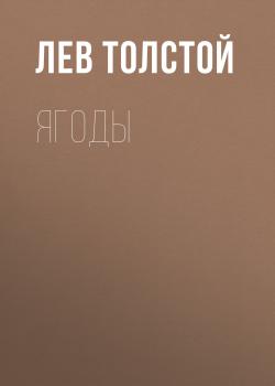 Читать Ягоды - Лев Толстой