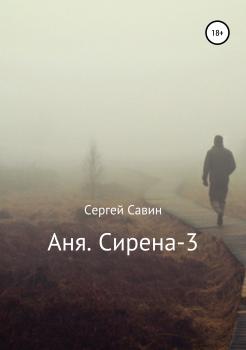 Читать Аня. Сирена-3 - Сергей Савин