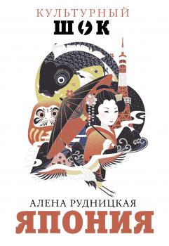 Читать Япония - Алена Рудницкая