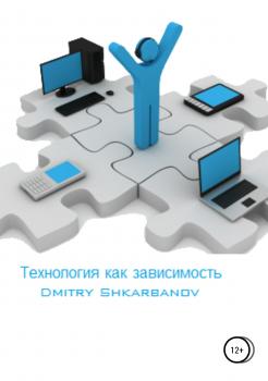 Читать Технология как зависимость - Dmitry Shkarbanov