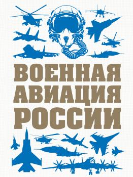 Читать Военная авиация России - Виктор Шунков