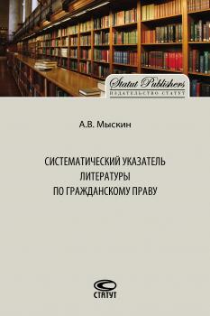 Читать Систематический указатель литературы по гражданскому праву - Антон Мыскин