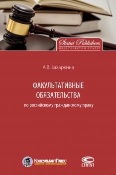 Читать Факультативные обязательства по российскому гражданскому праву - Анна Захаркина